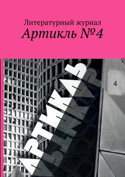 Книга Артикль. №4 (36) (Коллектив авторов)